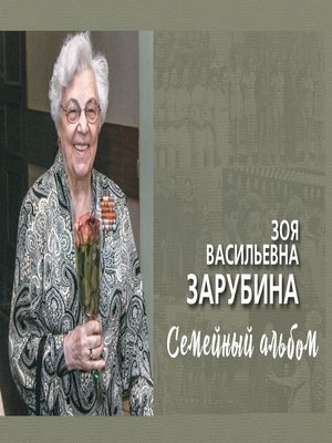 cover image of Зоя Васильевна Зарубина. Семейный альбом